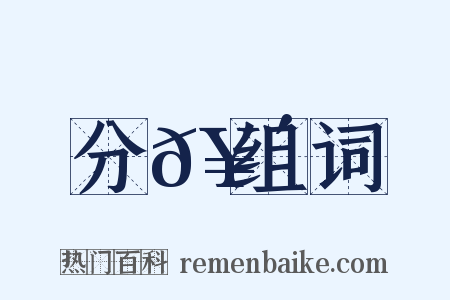 分𥴮组词是什么意思的图片